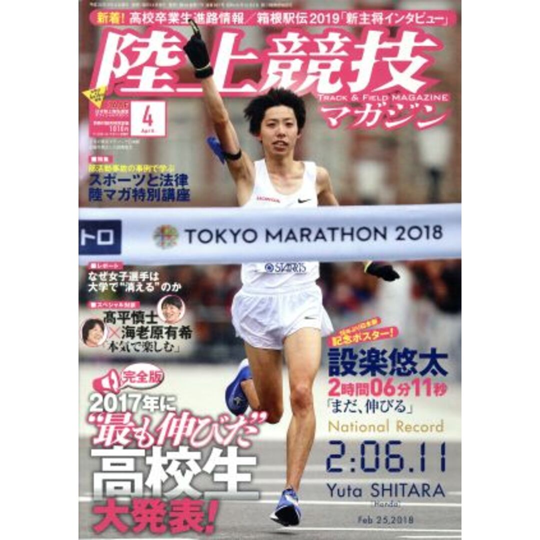 陸上競技マガジン(2018年4月号) 月刊誌/ベースボールマガジン エンタメ/ホビーの雑誌(趣味/スポーツ)の商品写真