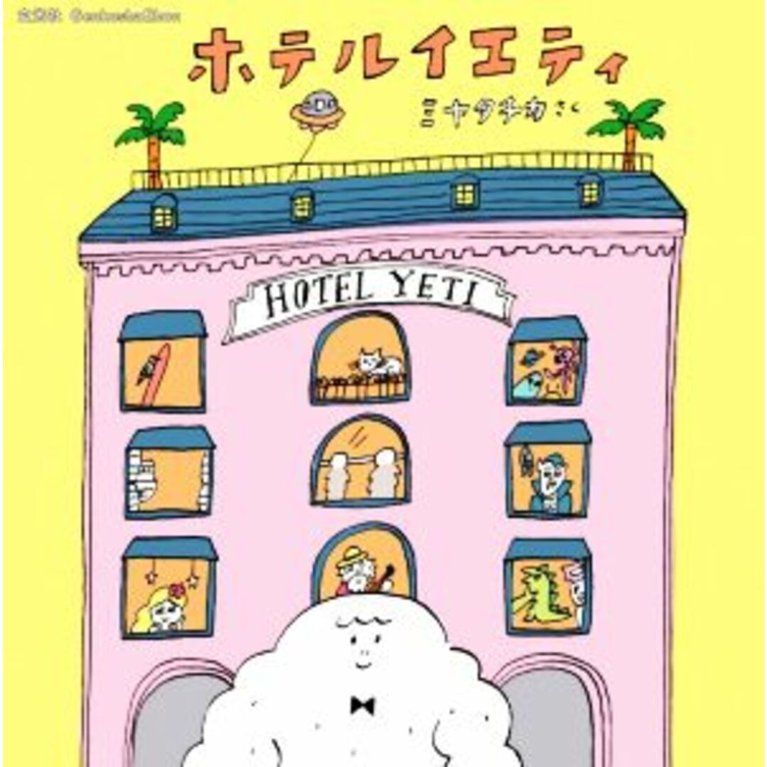 ホテルイエティ/ミヤタチカ(著者) エンタメ/ホビーの本(絵本/児童書)の商品写真