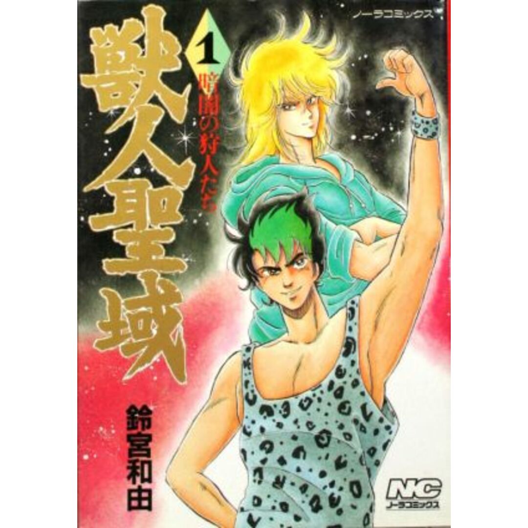 獣人聖域(1) ノーラC/鈴宮和由(著者) エンタメ/ホビーの漫画(青年漫画)の商品写真