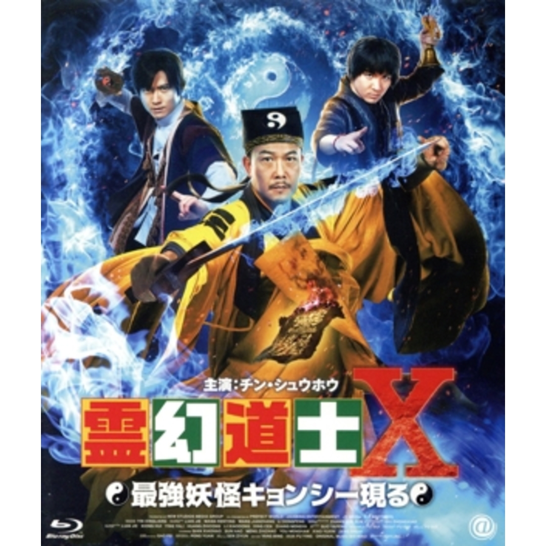 霊幻道士X 最強妖怪キョンシー現る(Blu-ray Disc) エンタメ/ホビーのDVD/ブルーレイ(韓国/アジア映画)の商品写真