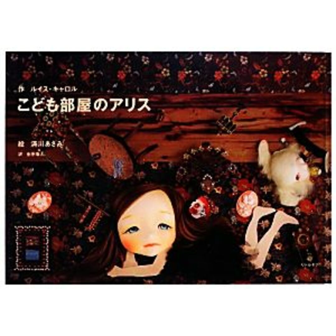 こども部屋のアリス/ルイスキャロル【作】,清川あさみ【絵】,金原瑞人【訳】 エンタメ/ホビーの本(絵本/児童書)の商品写真