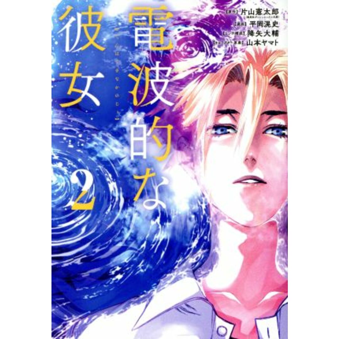 電波的な彼女(2) ヤングジャンプC/平岡滉史(著者),片山憲太郎(原作),山本ヤマト(キャラクター原案),降矢大輔 エンタメ/ホビーの漫画(青年漫画)の商品写真