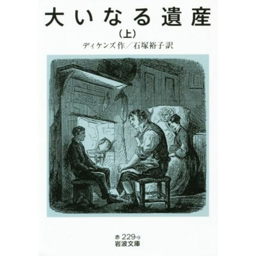 大いなる遺産(上) 岩波文庫/チャールズ・ディケンズ(著者),石塚裕子(訳者) エンタメ/ホビーの本(文学/小説)の商品写真