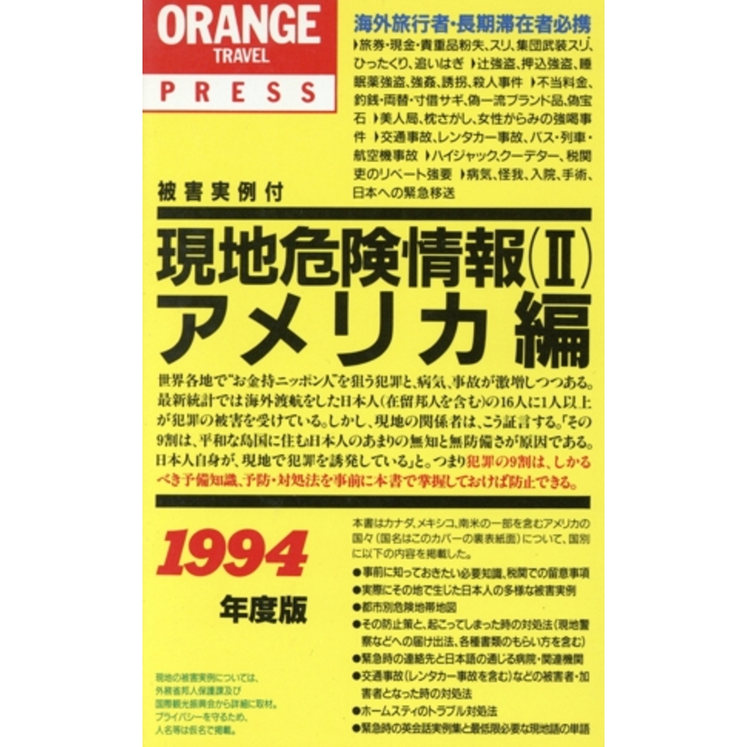 現地危険情報(2 アメリカ編(1994年度版)) オレンジ・トラベル・プレス32/早稲田編集企画室 エンタメ/ホビーの本(地図/旅行ガイド)の商品写真