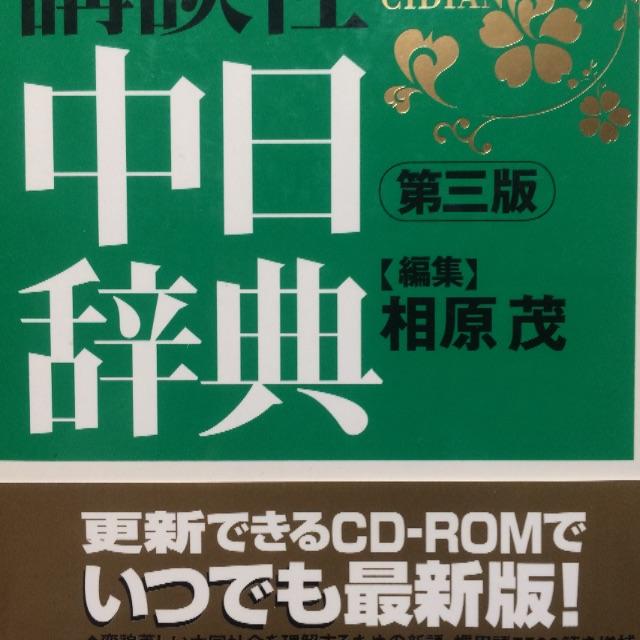 講談社(コウダンシャ)の中日辞典 インテリア/住まい/日用品の文房具(その他)の商品写真