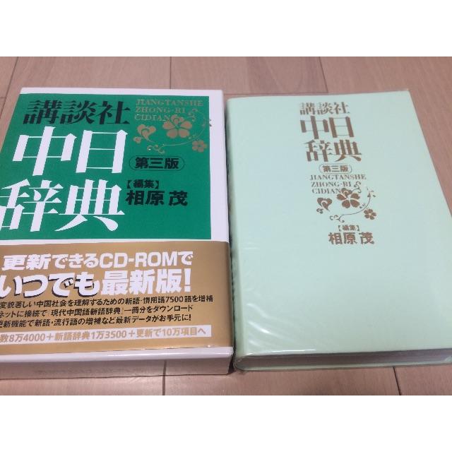 講談社(コウダンシャ)の中日辞典 インテリア/住まい/日用品の文房具(その他)の商品写真