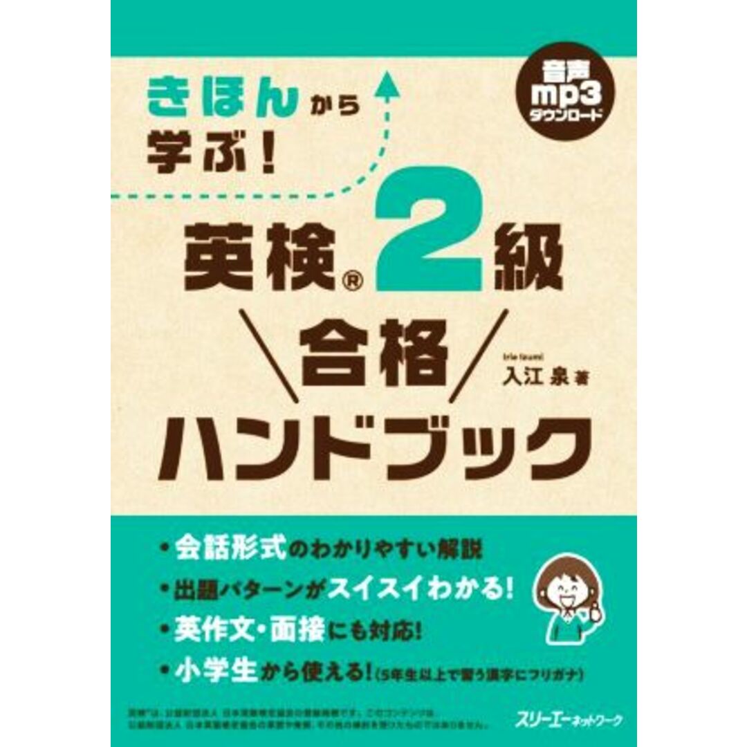 きほんから学ぶ!英検2級合格ハンドブック/入江泉(著者) エンタメ/ホビーの本(語学/参考書)の商品写真
