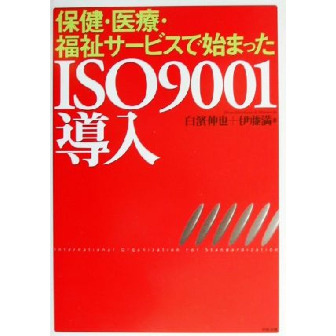 保健・医療・福祉サービスで始まったISO9001導入/白浜伸也(著者),伊藤満(著者) エンタメ/ホビーの本(健康/医学)の商品写真