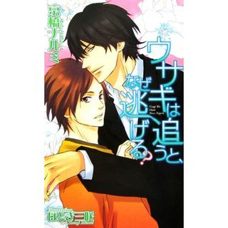 ウサギは追うと、なぜ逃げる？ バジルノベルズ／京橋ナルミ(著者)(文学/小説)