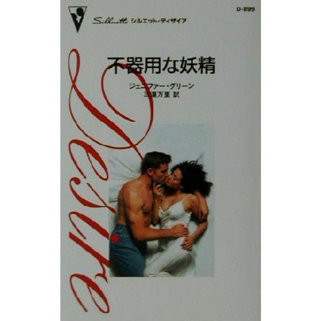 不器用な妖精 シルエット・ディザイアD899/ジェニファー・グリーン(著者),三浦万里(訳者) エンタメ/ホビーの本(文学/小説)の商品写真