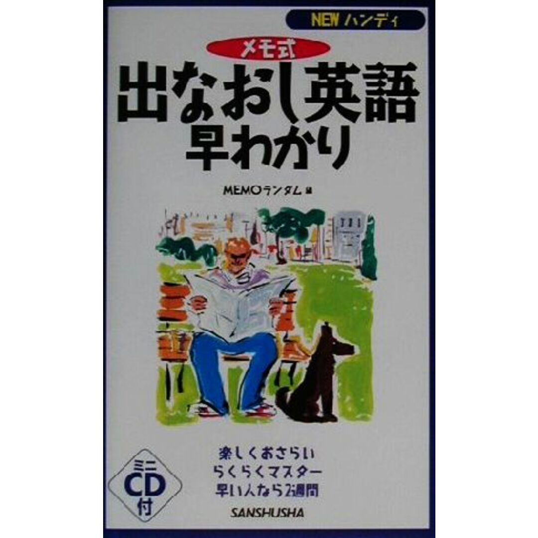 NEWハンディ メモ式出なおし英語早わかり ハンディ/MEMOランダム(編者) エンタメ/ホビーの本(語学/参考書)の商品写真