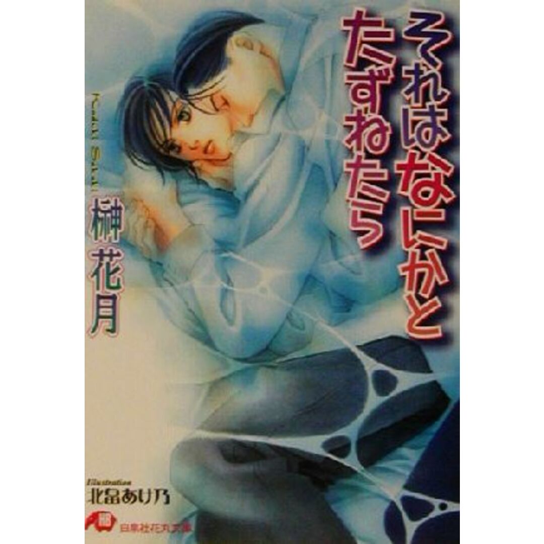 それはなにかとたずねたら 花丸文庫/榊花月(著者) エンタメ/ホビーの本(ボーイズラブ(BL))の商品写真