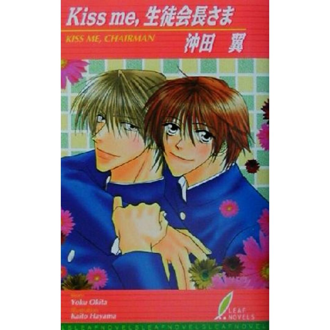 Kiss me,生徒会長さま リーフノベルズ/沖田翼(著者) エンタメ/ホビーの本(文学/小説)の商品写真