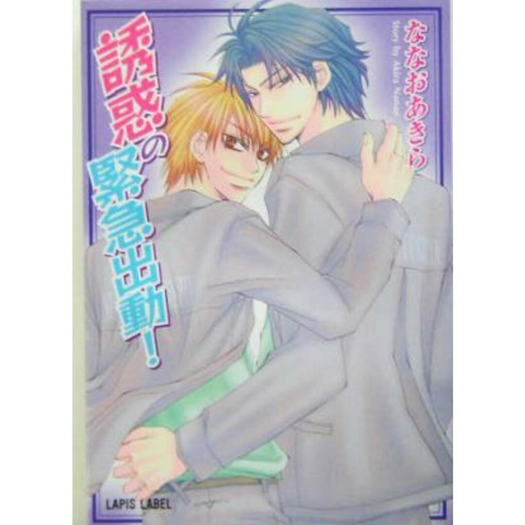 誘惑の緊急出動! f-LAPIS/ななおあきら(著者) エンタメ/ホビーの本(ボーイズラブ(BL))の商品写真