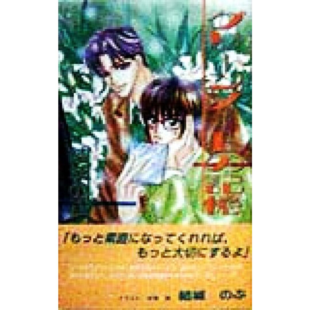 グリーンノートの記憶 アイスノベルズ/結城のぶ(著者) エンタメ/ホビーの本(文学/小説)の商品写真