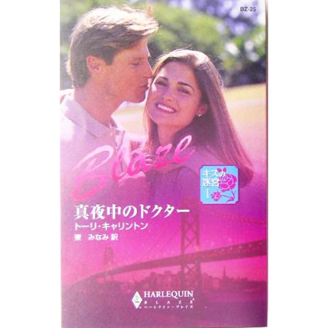 真夜中のドクター ハーレクイン・ブレイズ/トーリ・キャリントン(著者),東みなみ(訳者) エンタメ/ホビーの本(文学/小説)の商品写真
