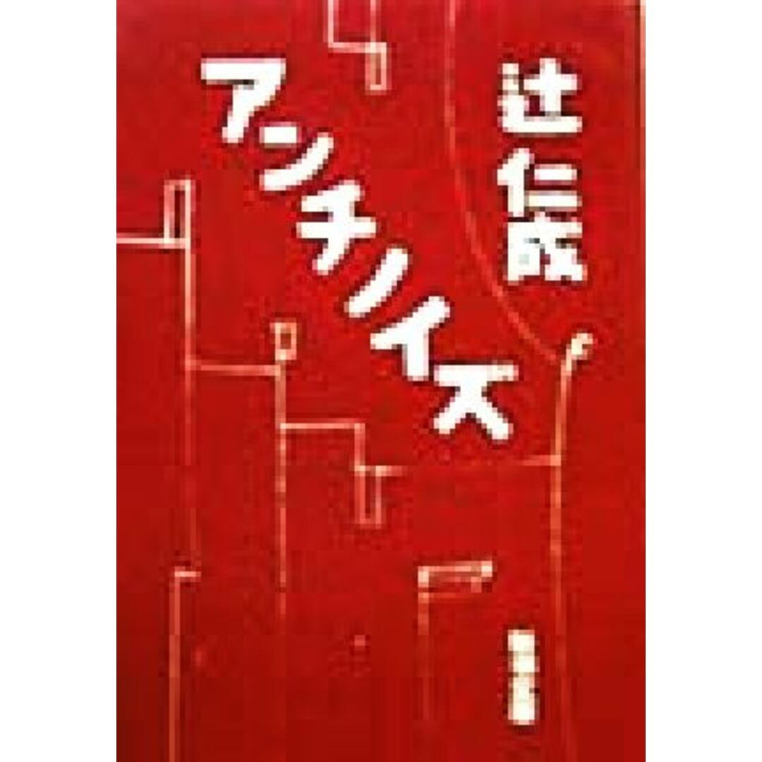 アンチノイズ 新潮文庫/辻仁成(著者) エンタメ/ホビーの本(文学/小説)の商品写真