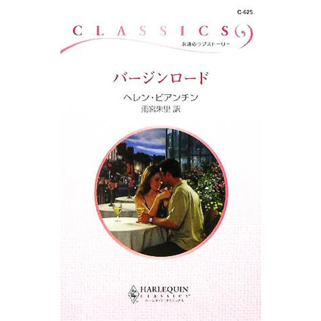 バージンロード ハーレクイン・クラシックス/ヘレン・ビアンチン(著者),雨宮朱里(訳者) エンタメ/ホビーの本(文学/小説)の商品写真
