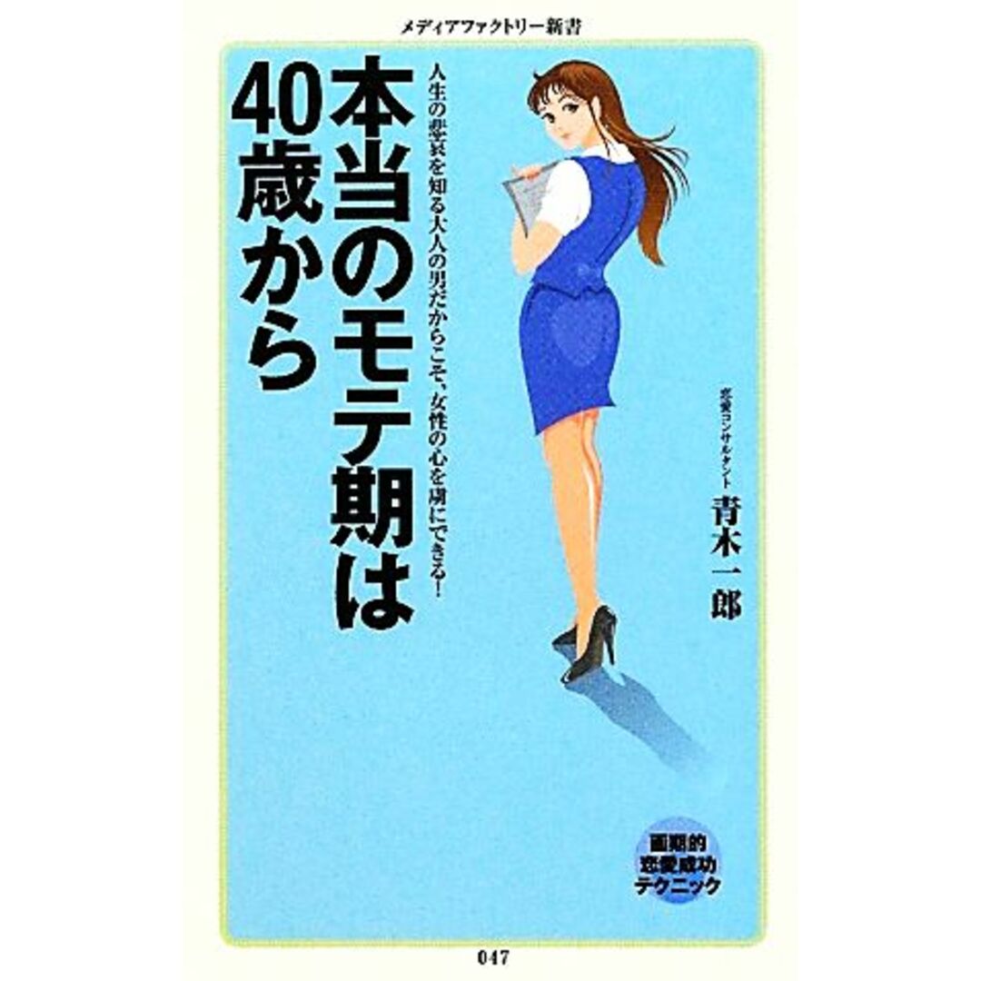 本当のモテ期は40歳から メディアファクトリー新書/青木一郎【著】 エンタメ/ホビーの本(アート/エンタメ)の商品写真