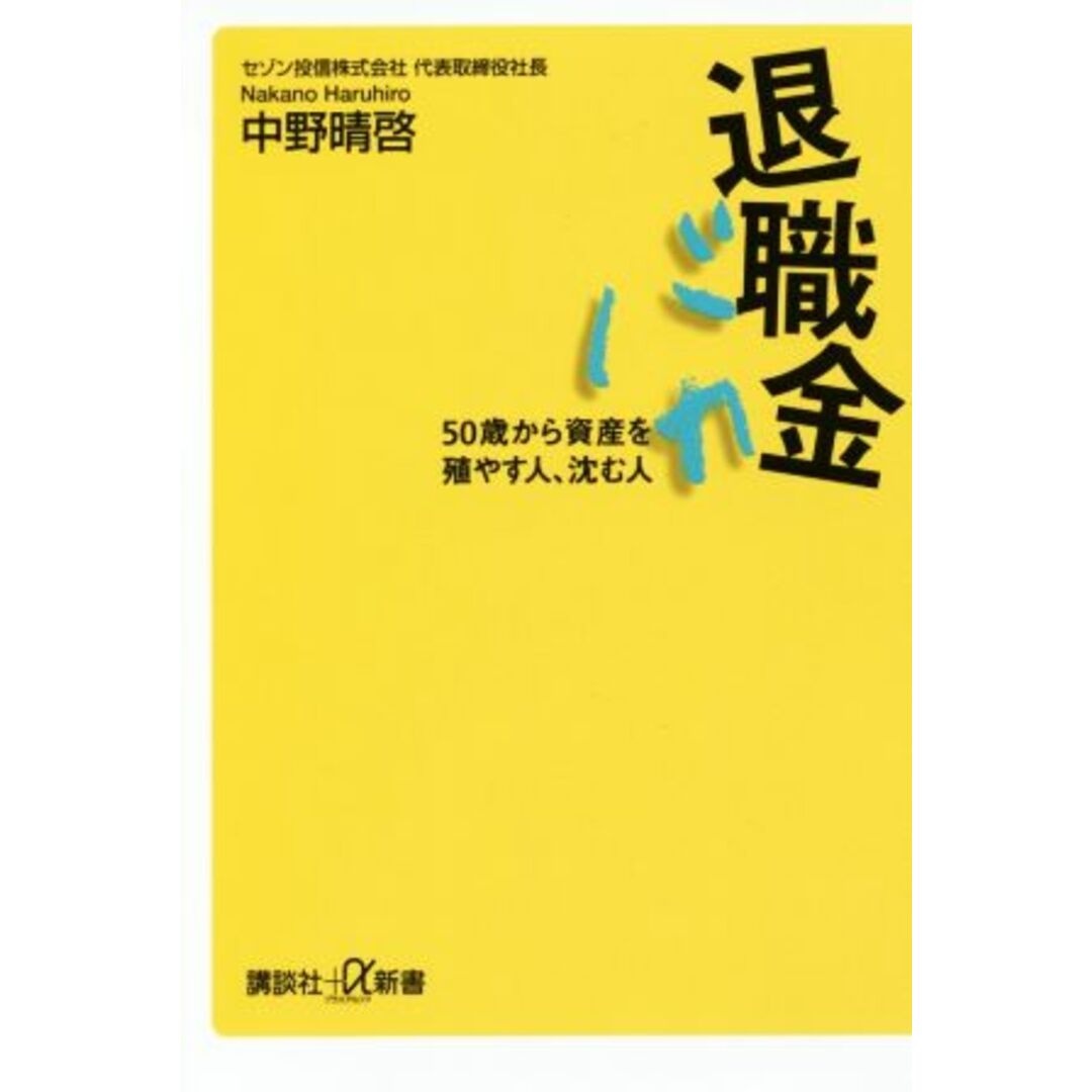 退職金バカ 50歳から資産を殖やす人、沈む人 講談社+α新書/中野晴啓(著者) エンタメ/ホビーの本(ビジネス/経済)の商品写真