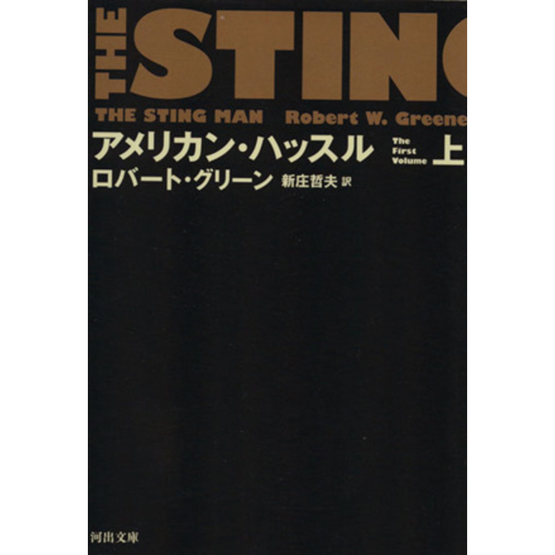 アメリカン・ハッスル(上) 河出文庫/ロバート・グリーン(著者),新庄哲夫(訳者) エンタメ/ホビーの本(文学/小説)の商品写真