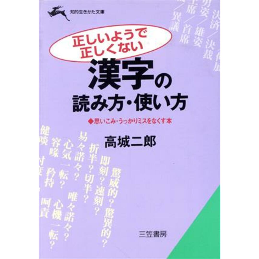 正しいようで正しくない漢字の読み方・使い方 思いこみ・うっかりミスをなくす本 知的生きかた文庫/高城二郎(著者) エンタメ/ホビーの本(語学/参考書)の商品写真