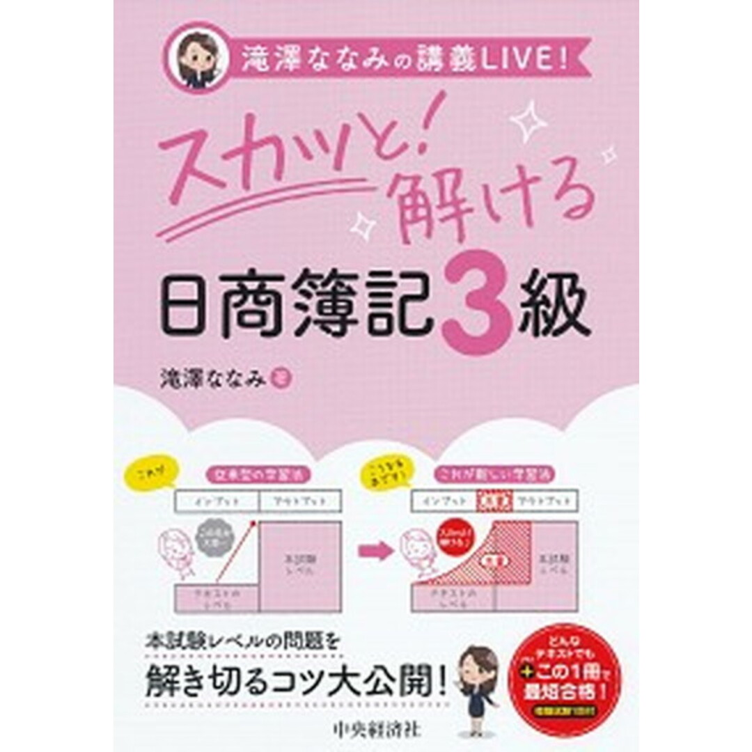 スカッと解ける日商簿記3級 滝澤ななみの講義LIVE! /中央経済社/滝澤ななみ(単行本) エンタメ/ホビーの本(資格/検定)の商品写真