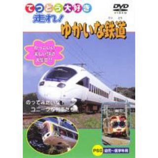 【処分特価・未検品・未清掃】【中古】DVD▼てつどう大好き 走れ!ゆかいな鉄道(趣味/実用)