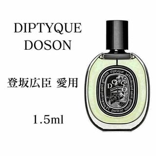 diptyque　ディプティック　ドソン　1.5ml　香水　メンズ(香水(男性用))