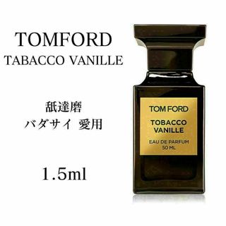 TOMFORD　トムフォード　タバコバニラ　1.5ml　香水　メンズ(ユニセックス)