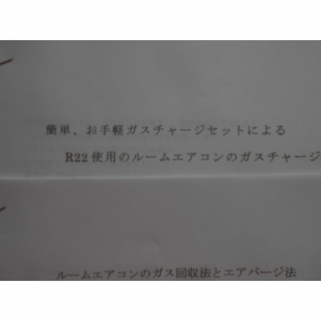 R-22　ルームエアコン　ガス補充チャージセット スマホ/家電/カメラの冷暖房/空調(エアコン)の商品写真