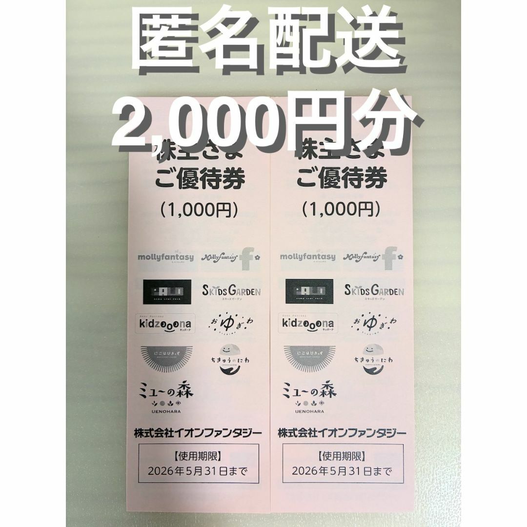 【最新】イオンファンタジー 株主優待 2000円分 (ラクマパック発送) チケットの施設利用券(遊園地/テーマパーク)の商品写真