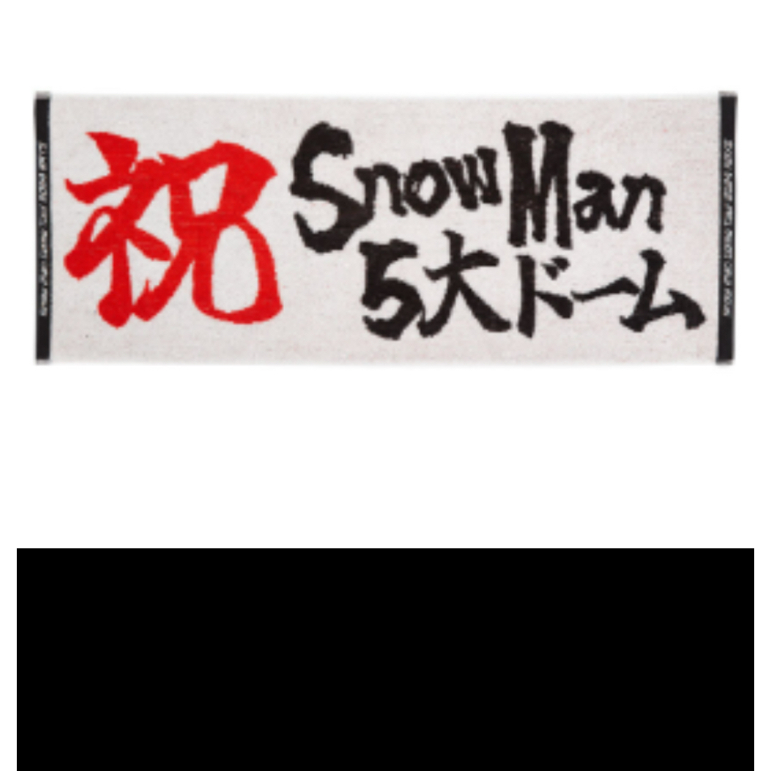 Snow Man(スノーマン)のSnowMan タオル エンタメ/ホビーのタレントグッズ(アイドルグッズ)の商品写真