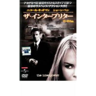 【処分特価・未検品・未清掃】【中古】DVD▼ザ・インタープリター レンタル落ち(外国映画)