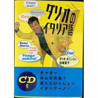 ダリオのイタリア語                         (アート/エンタメ)