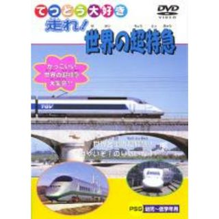 【処分特価・未検品・未清掃】【中古】DVD▼てつどう大好き 走れ!世界の超特急(趣味/実用)