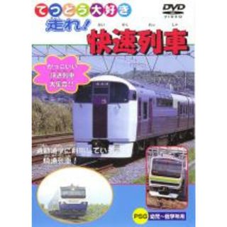 【処分特価・未検品・未清掃】【中古】DVD▼てつどう大好き 走れ!快速列車(キッズ/ファミリー)