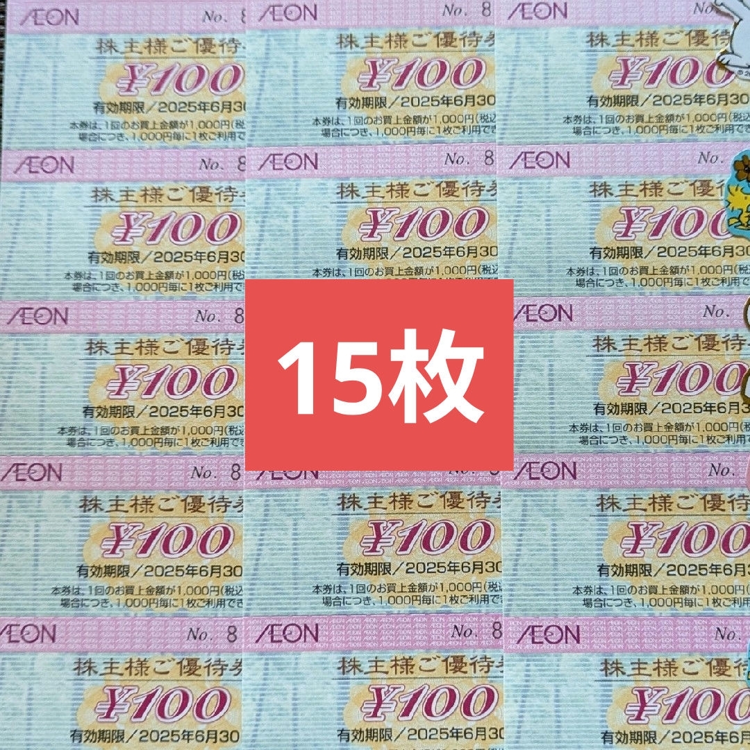 AEON(イオン)のイオン株主優待券 15枚 その他のその他(その他)の商品写真