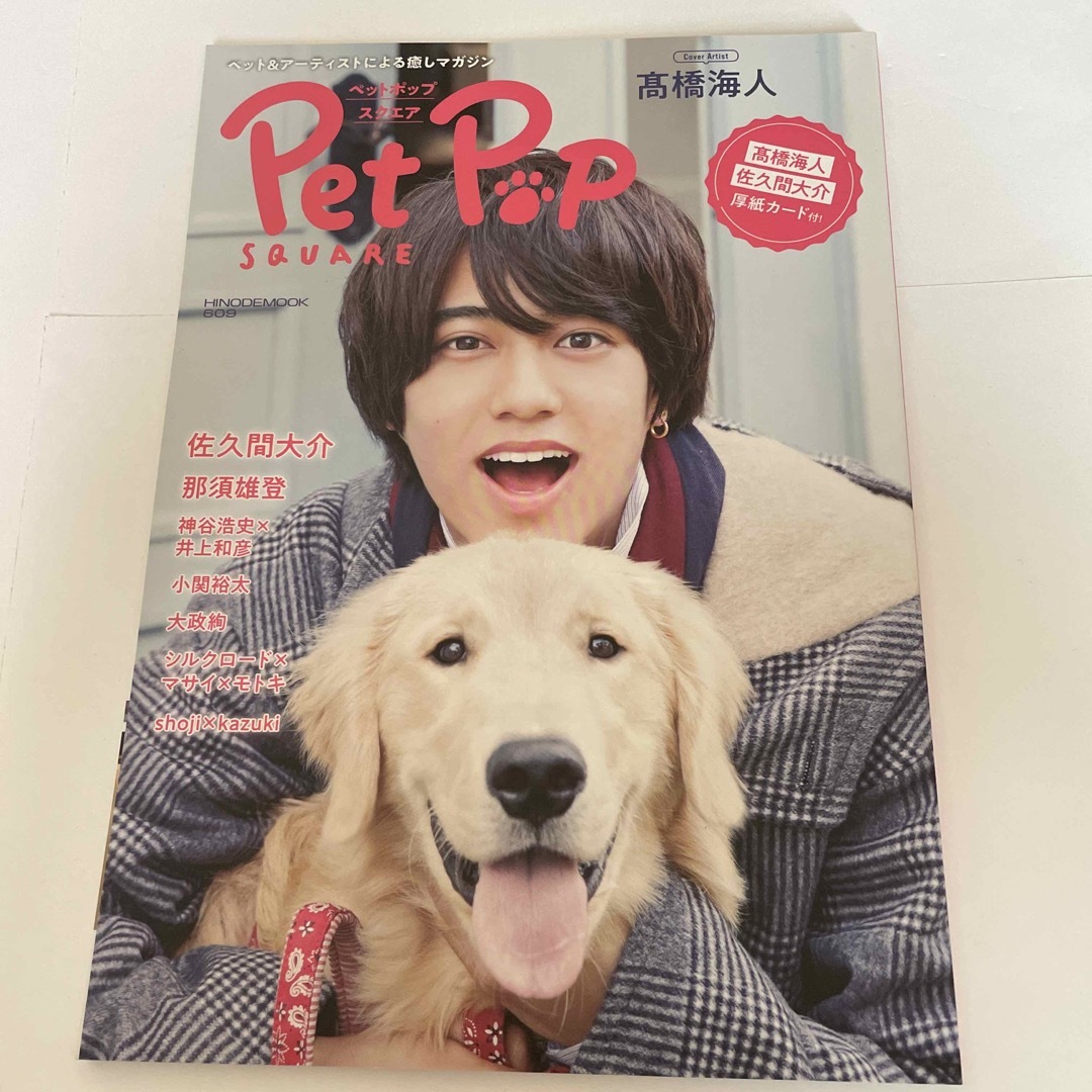 マガジンハウス(マガジンハウス)のペットポップスクエア 髙橋海人 佐久間大介 エンタメ/ホビーの本(住まい/暮らし/子育て)の商品写真