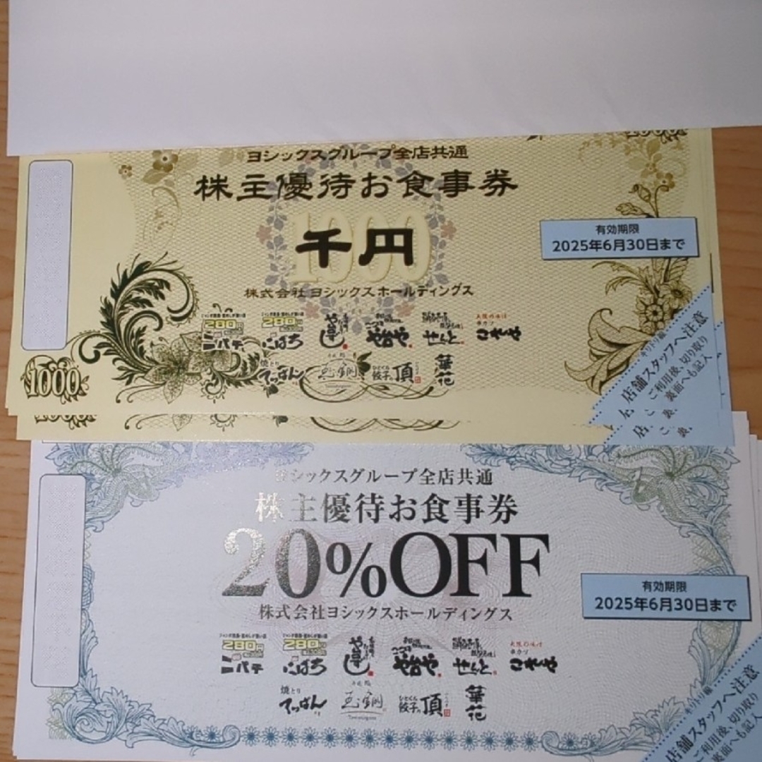 ヨシックス 株主優待券 3000円分 チケットの優待券/割引券(レストラン/食事券)の商品写真