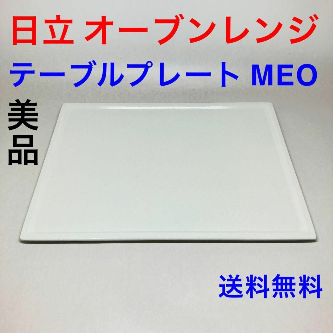 日立 - 美品 日立 純正テーブルプレート オーブンレンジ 日立 - 美品 日立 純正テーブルプレート オーブンレンジ