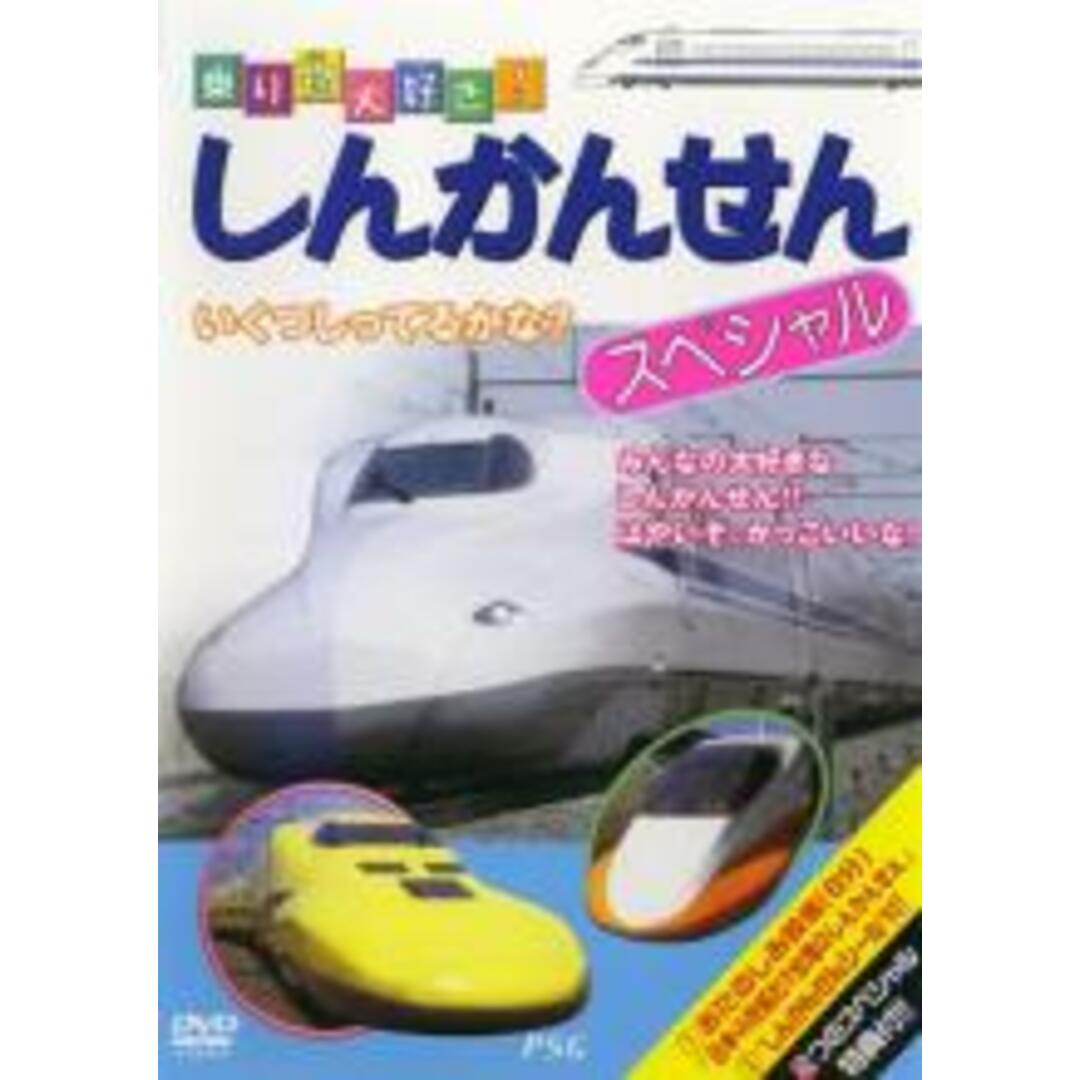【処分特価・未検品・未清掃】【中古】DVD▼新幹線 スペシャル エンタメ/ホビーのDVD/ブルーレイ(キッズ/ファミリー)の商品写真