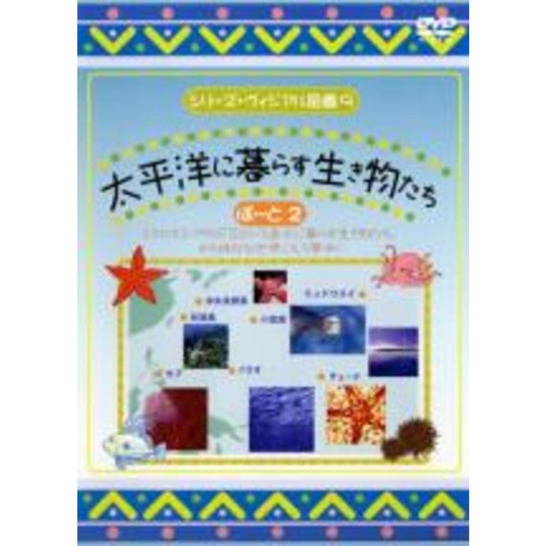 【処分特価・未検品・未清掃】【中古】DVD▼シリーズ・ヴィジアル図鑑 9 太平洋に暮らす生き物たち ぱーと2 レンタル落ち エンタメ/ホビーのDVD/ブルーレイ(趣味/実用)の商品写真
