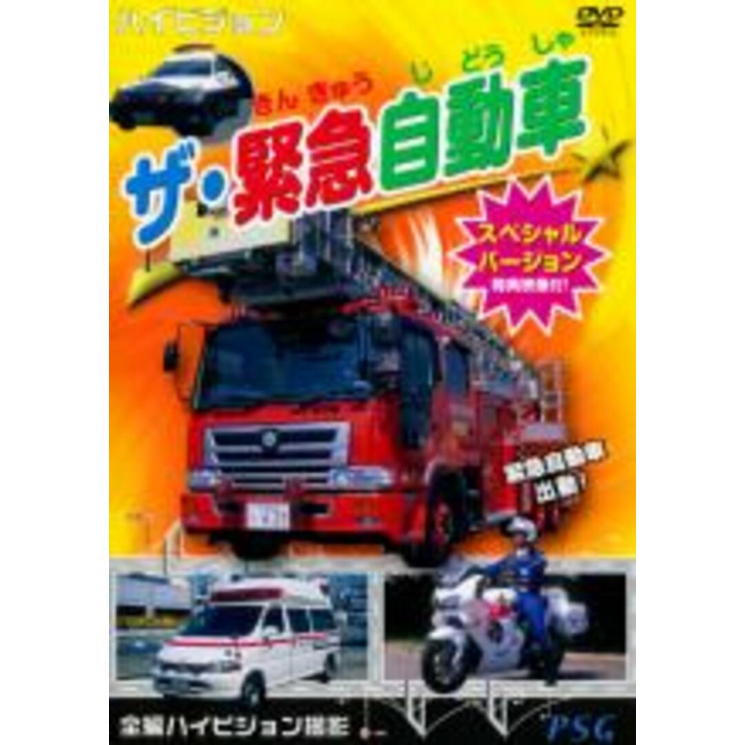 【処分特価・未検品・未清掃】【中古】DVD▼ザ・緊急自動車 スペシャルバージョン エンタメ/ホビーのDVD/ブルーレイ(キッズ/ファミリー)の商品写真
