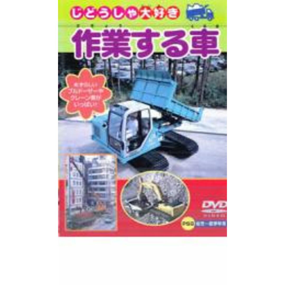 【処分特価・未検品・未清掃】【中古】DVD▼作業する車 エンタメ/ホビーのDVD/ブルーレイ(キッズ/ファミリー)の商品写真