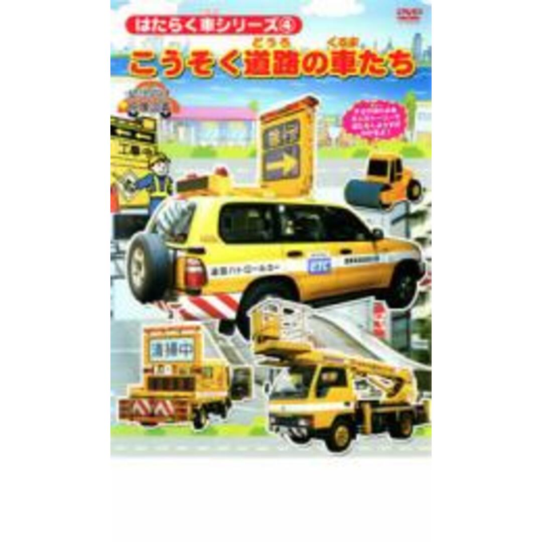 【処分特価・未検品・未清掃】【中古】DVD▼はたらく車シリーズ 4 こうそく道路の車たち エンタメ/ホビーのDVD/ブルーレイ(キッズ/ファミリー)の商品写真