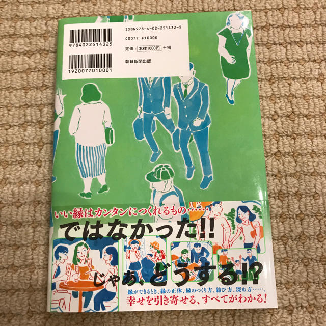 ゲッターズ飯田の縁のつかみ方 エンタメ/ホビーの本(趣味/スポーツ/実用)の商品写真