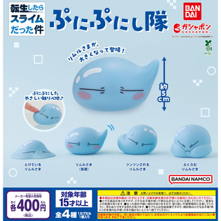 バンダイ(BANDAI)の【フルコンポ：全４種】転生したらスライムだった件 ぷにぷにし隊　ガチャ(キャラクターグッズ)