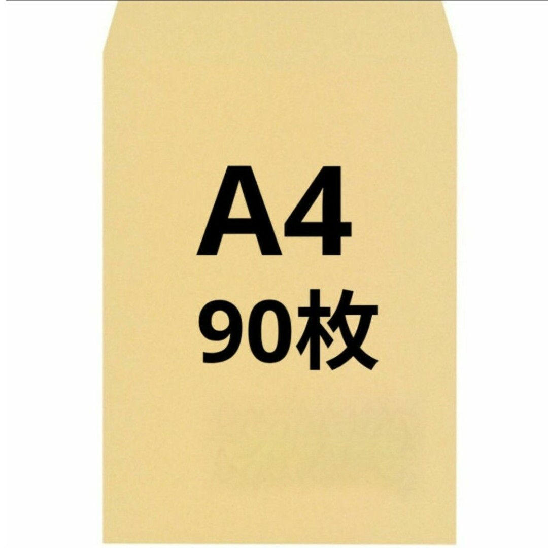 A4封筒 90枚 A4 角形2号 角2 封筒 a4 茶封筒 クラフト封筒 インテリア/住まい/日用品のオフィス用品(ラッピング/包装)の商品写真