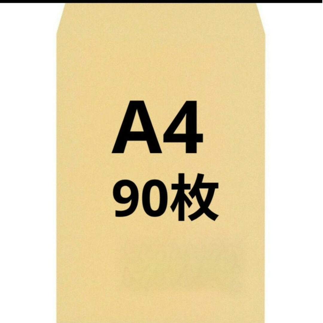 A4封筒 90枚 A4 角形2号 角2 封筒 a4 茶封筒 クラフト封筒 インテリア/住まい/日用品のオフィス用品(ラッピング/包装)の商品写真